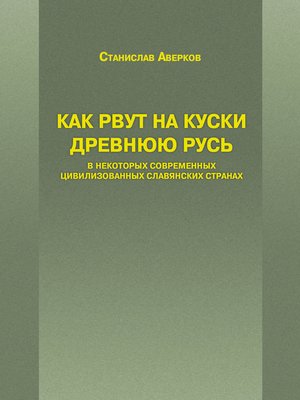 cover image of Как рвут на куски Древнюю Русь в некоторых современных цивилизованных славянских странах